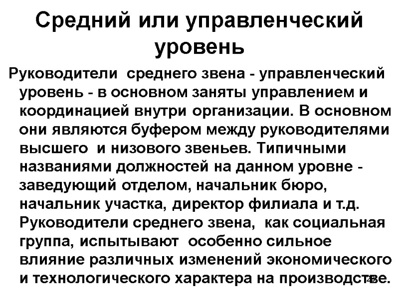 23 Средний или управленческий уровень  Руководители  среднего звена - управленческий уровень -